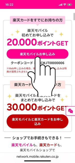 楽天モバイルお申し込み