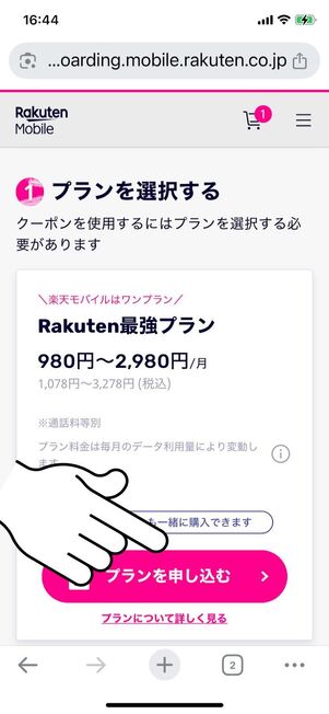 プランを申し込むをタップ
