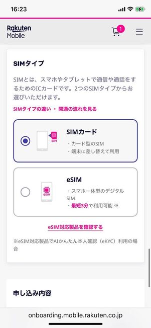 「SIMカード」か「eSIM」か選択する