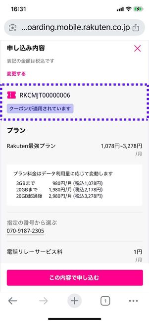 適用中のクーポンコードが表示される