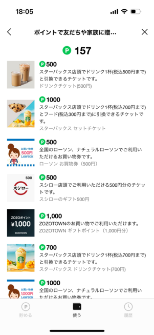 さまざまなクーポンと交換できる
