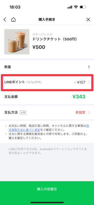 所有しているLINEポイントのぶん値引きされている