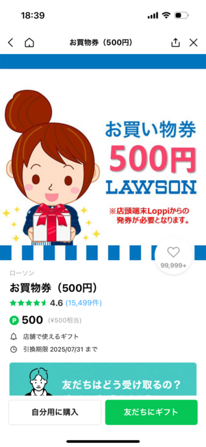 ローソンの500円ギフト券