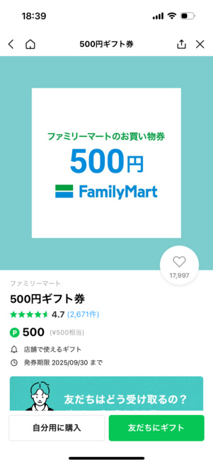 ファミリーマートの500円ギフト券