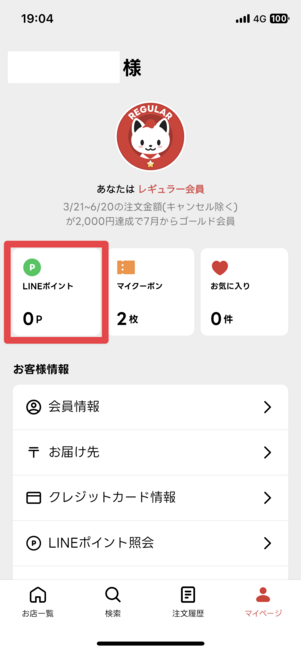 最低100ポイントから支払いにLINEポイントを使える