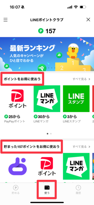 「LINEポイントクラブ」の「使う」タブにある「ポイントをお得に使おう」項目または「貯まった〇〇ポイントをお得に使おう」項目でLINEポイントで交換できるアイテムの一覧が表示される