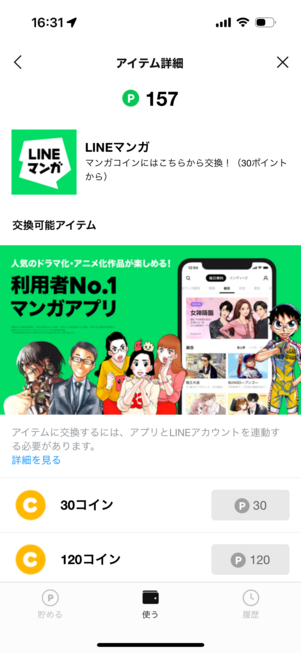 LINEマンガコインへの交換