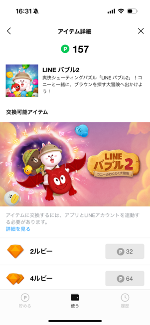 LINEバブル2のゲーム内アイテム「ルビー」への交換
