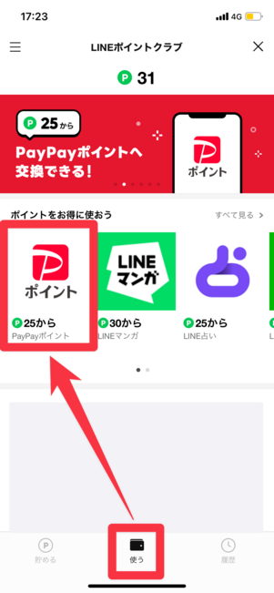 「使う」から「PayPayポイント」を選択