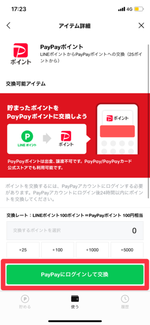 LINEポイントをPayPayポイントに変換