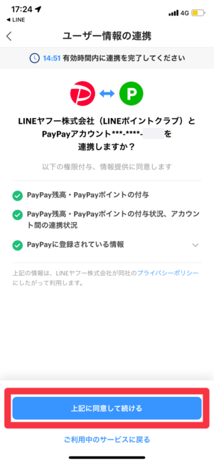 PayPayアプリに遷移し、アカウントを連携する