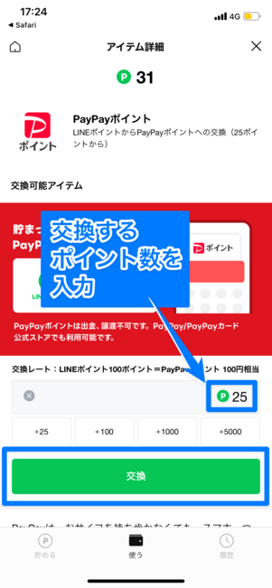 交換するポイント数を入力