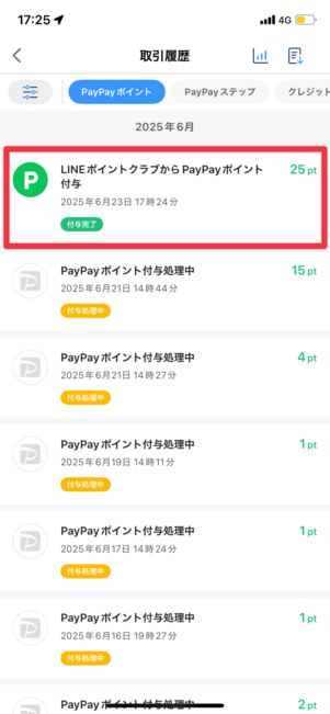 PayPayアプリのポイント履歴確認画面