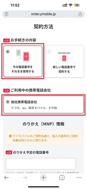 今の電話番号をそのまま使用する