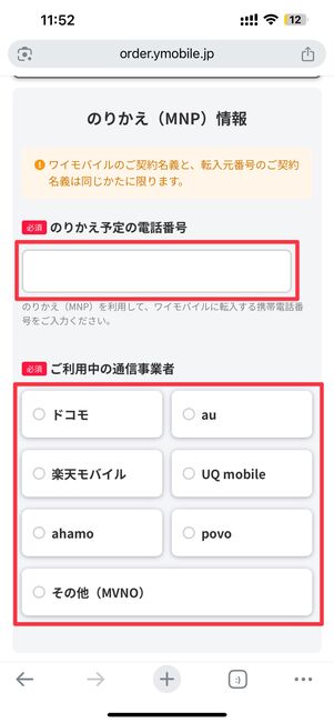 乗り換える電話番号と通信事業者を入力