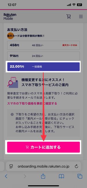画面を下にスクロールして、一括購入を選択後、カートに追加する