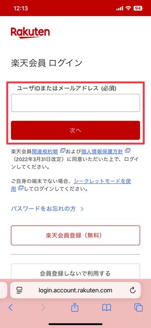 楽天IDまたはメールアドレスを入力