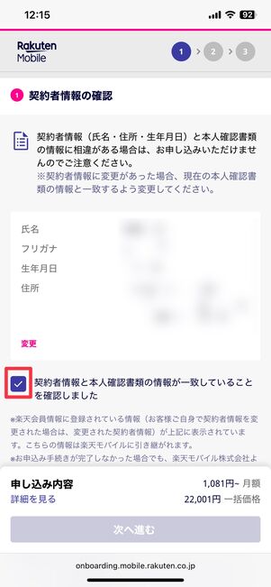 契約者情報の確認をおこなう