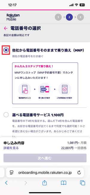 MNPを選択