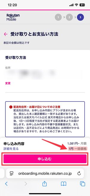 「1円」になっていることを確認し、「申し込む」をタップ