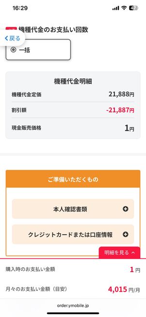 機種代金明細で1円になっていることを確認
