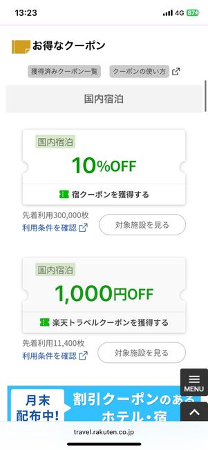 特典2：国内宿泊で使える10%OFF／1000円OFFクーポン