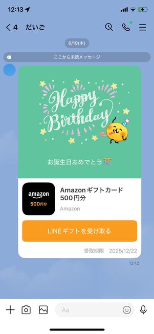 LINEギフトでAmazonギフトカードを送ったときのイメージ