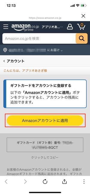 アカウントに適用　Amazon