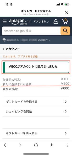 アカウントに適用　Amazon