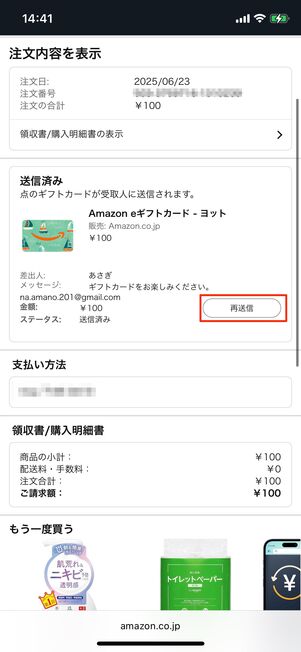 注文詳細画面に再送リンクがあればタップする