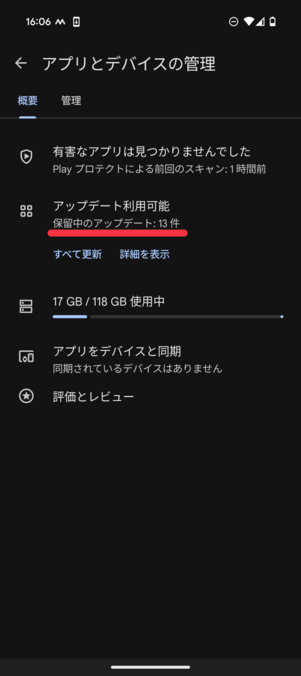 「アプリとデバイスの管理」で「保留中のアップデート」が表示されている
