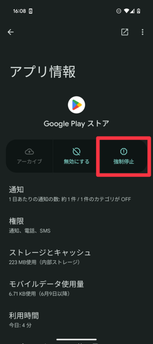 「アプリ情報」画面で「強制停止」をタップ