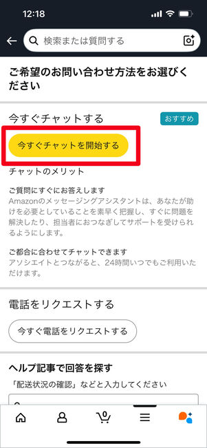 Amazon 問い合わせ　チャット