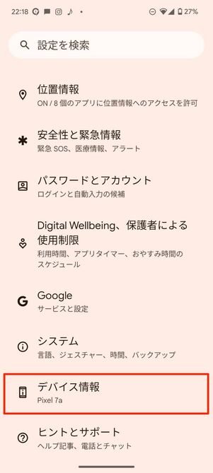 デバイス情報をタップ