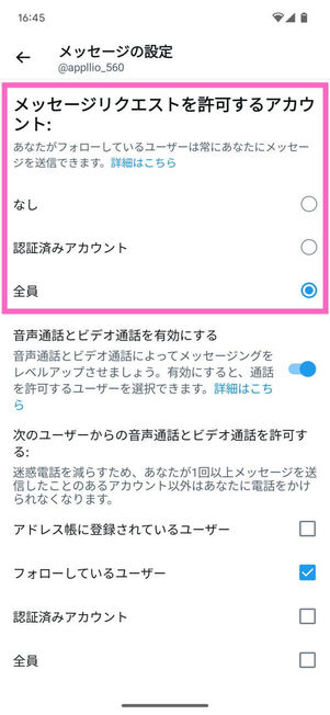 Android版ダイレクトメッセージ設定