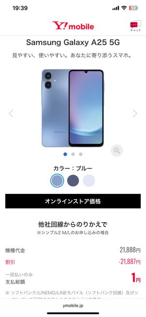 ワイモバイルのオンラインストア画面