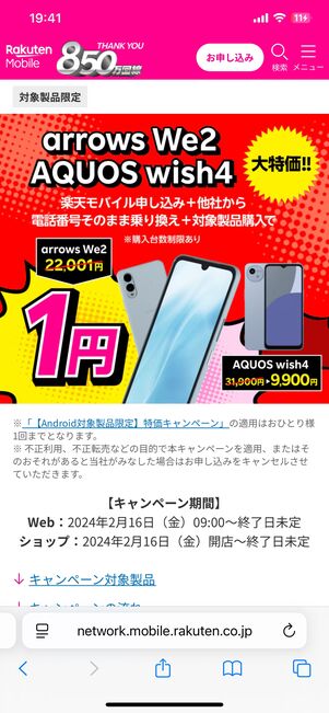 楽天モバイルのキャンペーンページ