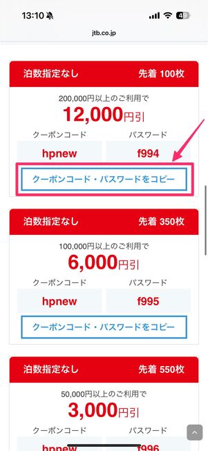 クーポンコード・パスワードをコピーし、支払い時に適用