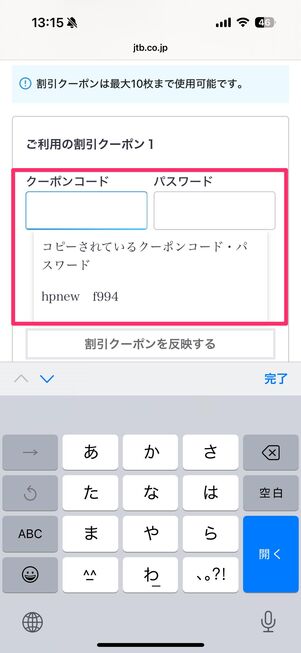 クーポンコード・パスワードをコピーし、支払い時に適用