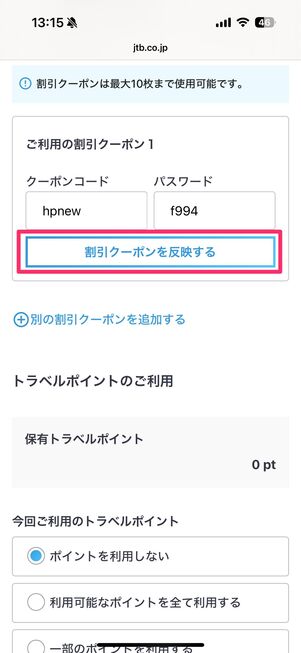 クーポンコード・パスワードをコピーし、支払い時に適用