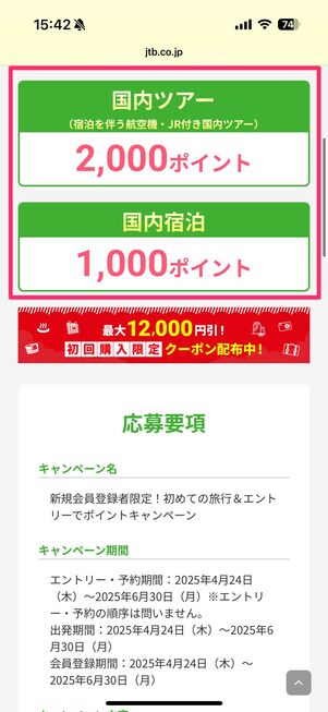 初めての旅行&エントリーでポイントキャンペーン
