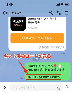 ギフトコードを送る