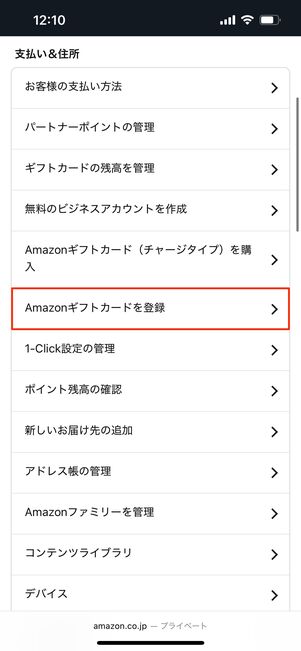 ギフトコードを登録
