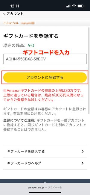 ギフトコードを登録