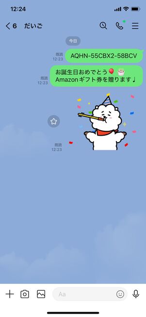 LINEでAmazonのギフトカード番号を送るときのイメージ