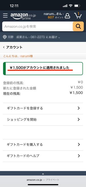 アカウントに適用　Amazon