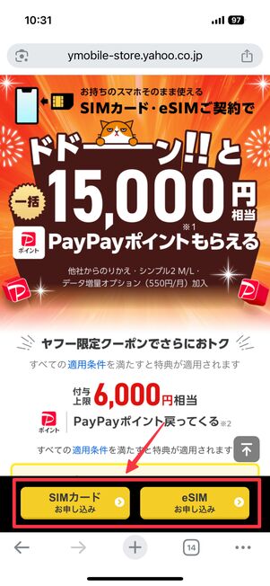 SIMカードまたはeSIMの申し込みボタンを押す