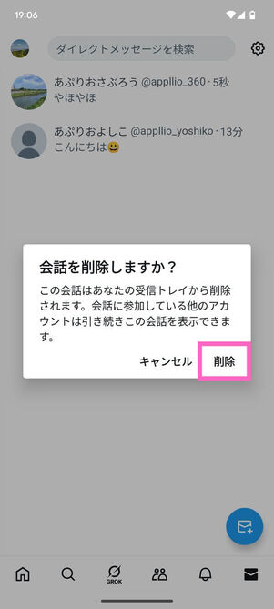 DM削除確認