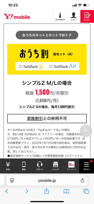 ワイモバイル おうち割
