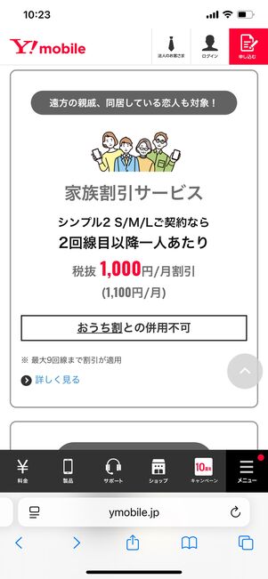 ワイモバイル 家族割引